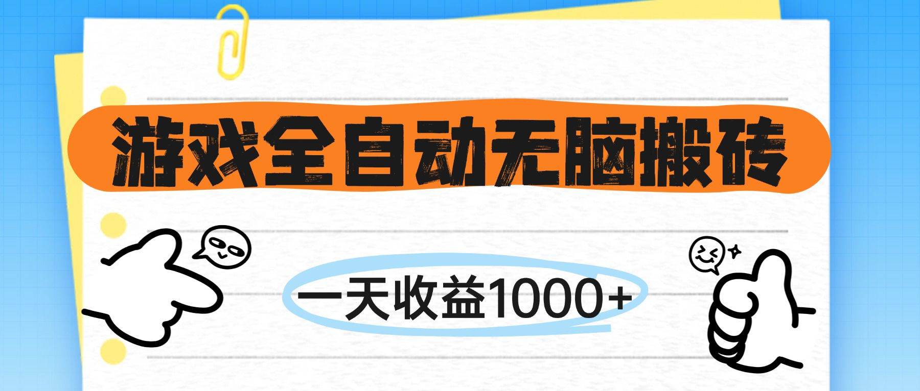 （14943期）游戏全自动无脑搬砖，一天收益1000+，不需要玩游戏白米粥资源网-汇集全网副业资源白米粥资源网