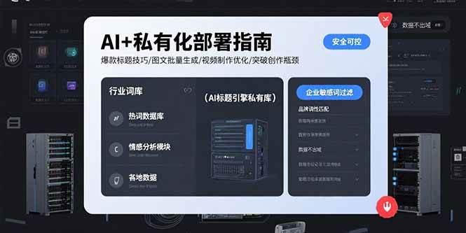 （15631期）AI+私有化部署指南 爆款标题技巧/图文批量生成/视频制作优化/突破创作瓶颈白米粥资源网-汇集全网副业资源白米粥资源网