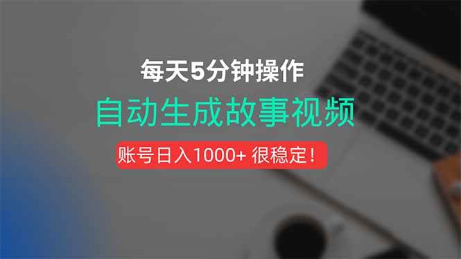 （15604期）新玩法！一键生成故事短视频，剪辑配音全自动，操作不到5分钟！白米粥资源网-汇集全网副业资源白米粥资源网