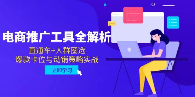 （14869期）电商推广工具全解析，直通车+人群圈选，爆款卡位与动销策略实战白米粥资源网-汇集全网副业资源白米粥资源网