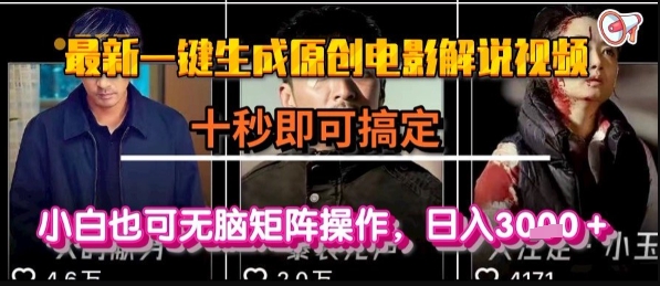 最新一键生成原创电影解说视频，几秒即可搞定， 小白也可无脑矩阵操作，日入1k+【揭秘】白米粥资源网-汇集全网副业资源白米粥资源网