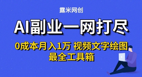 AI副业一网打尽0投入月入1W+视频文字绘图最全工具箱【揭秘】白米粥资源网-汇集全网副业资源白米粥资源网