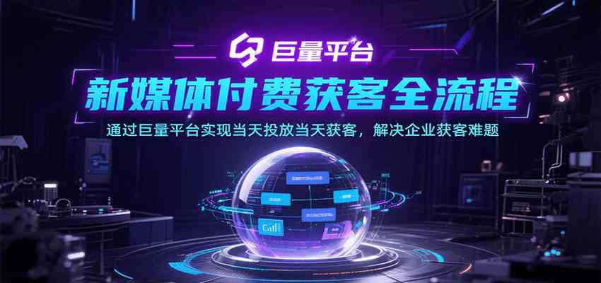 新媒体付费获客全流程，通过巨量平台实现当天投放当天获客，解决企业获客难题白米粥资源网-汇集全网副业资源白米粥资源网
