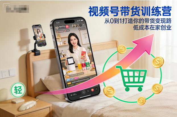 视频号带货训练营，从0到1打造你的带货变现路，低成本在家创业白米粥资源网-汇集全网副业资源白米粥资源网