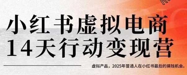 小红书虚拟电商14天变现训练营，虚拟产品，2025年普通人在小红书最后的搞钱机会白米粥资源网-汇集全网副业资源白米粥资源网