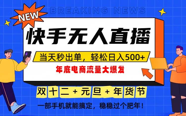 （16772期）泼天的富贵一定要接住！年底流量大爆发，一部手机轻松日入500+！白米粥资源网-汇集全网副业资源白米粥资源网