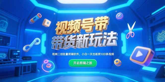 （15296期）视频号带货新玩法，视频二创批量剪辑软件，小白一天也能剪100条视频白米粥资源网-汇集全网副业资源白米粥资源网