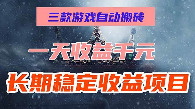 图片[1]白米粥资源网-汇集全网副业资源（15657期）三款游戏自动搬砖，一天收益1000+，长期稳定收益项目，零基础无脑操作！白米粥资源网-汇集全网副业资源白米粥资源网