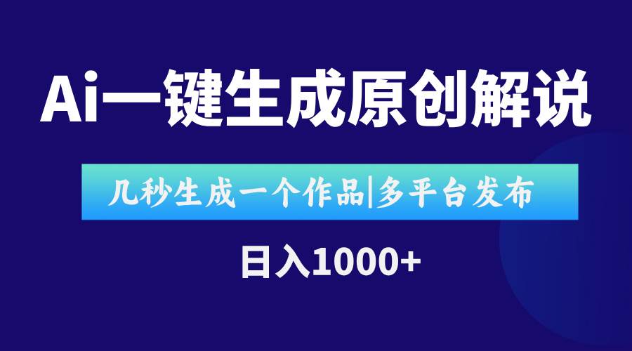 （15180期）AI一键生成原创影视解说视频，仅用十秒即可完成完整视频，多平台发布，…白米粥资源网-汇集全网副业资源白米粥资源网