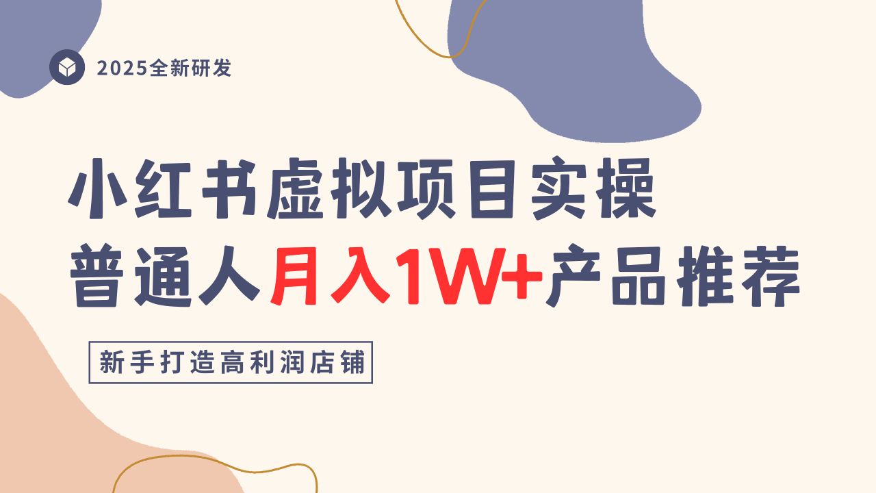 小红书虚拟项目实操指南，普通人月入1W+产品推荐，直接抄白米粥资源网-汇集全网副业资源白米粥资源网