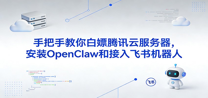 手把手教你白嫖腾讯云服务器，安装OpenClaw和接入飞书机器人白米粥资源网-汇集全网副业资源白米粥资源网