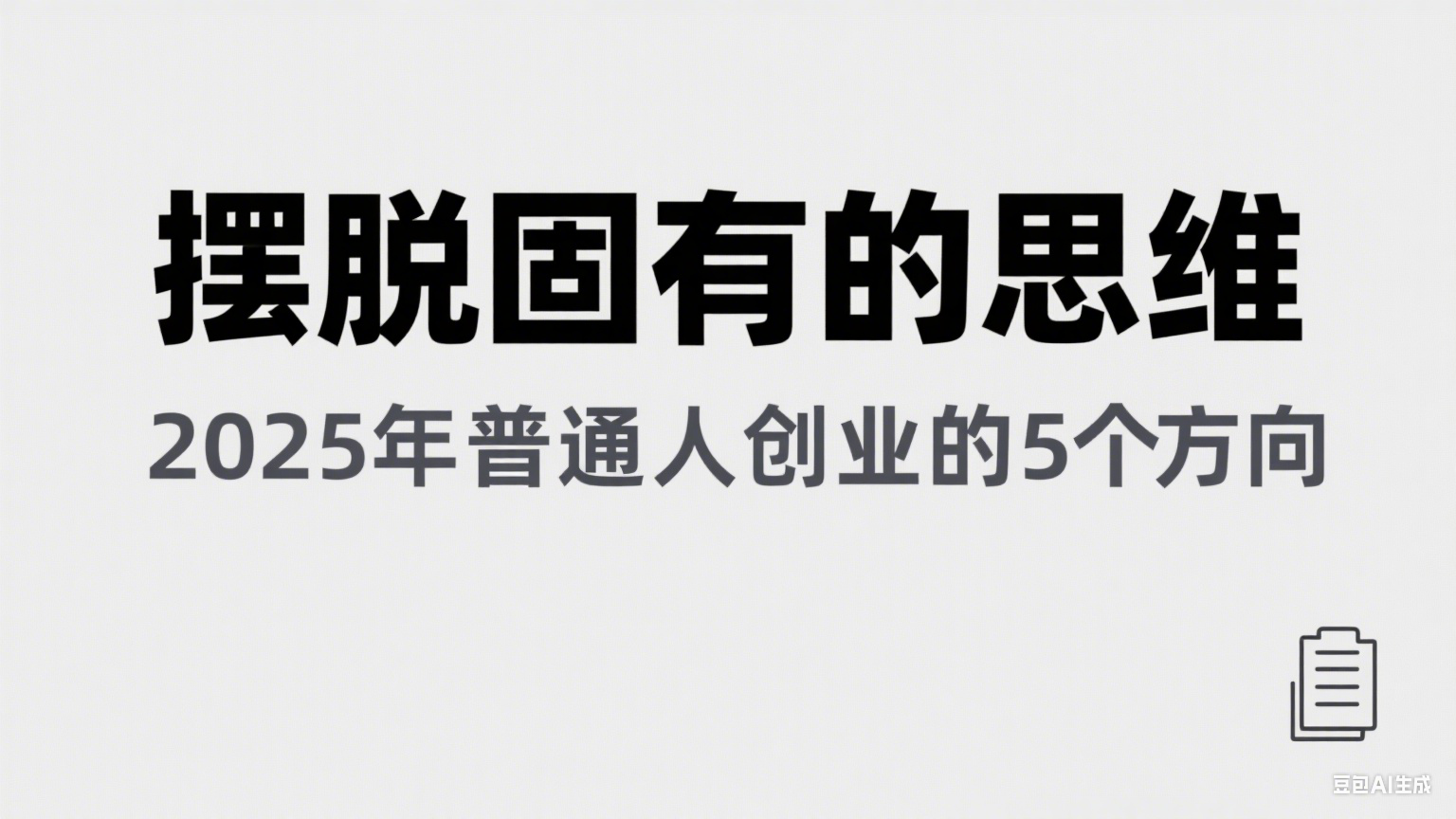 某公众号付费文章《摆脱固有的思维，2025年普通人创业的5个方向》白米粥资源网-汇集全网副业资源白米粥资源网