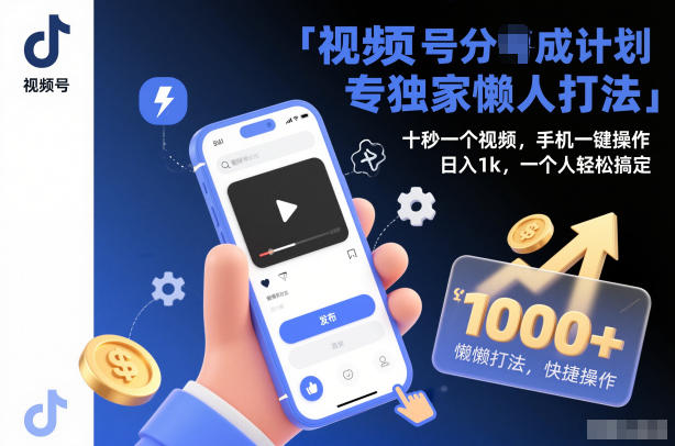 视频号分成计划独家懒人打法，十秒一个视频，手机一键操作，日入1k，一个人轻松搞定【揭秘】白米粥资源网-汇集全网副业资源白米粥资源网