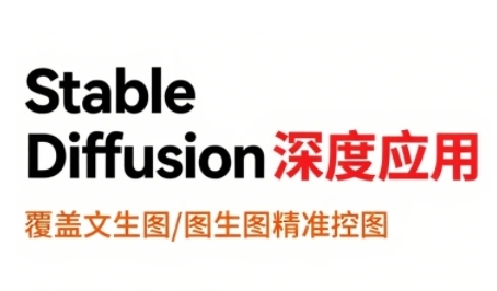 StableDiffusion深度应用，覆盖文生图-图生图精准控图，从文生图到视频全流程，AiGC系列教程白米粥资源网-汇集全网副业资源白米粥资源网
