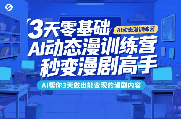 3天零基础AI动态漫训练营，秒变漫剧高手，AI帮你3天做出能变现的漫剧内容白米粥资源网-汇集全网副业资源白米粥资源网