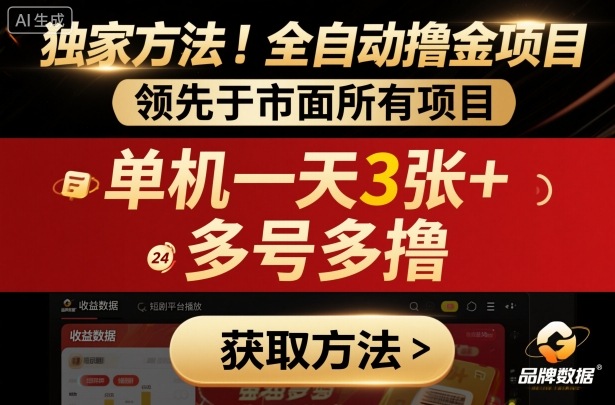 独家方法！最新短剧平台全自动撸金项目，领先于市面所有挂G项目，单机一天3张+，多号多撸【揭秘】白米粥资源网-汇集全网副业资源白米粥资源网