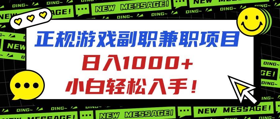 图片[1]白米粥资源网-汇集全网副业资源（16255期）正规游戏副职兼职项目，日入1000+，小白轻松入手！白米粥资源网-汇集全网副业资源白米粥资源网