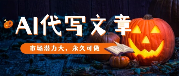 AI代写文章，市场潜力大，永久可做白米粥资源网-汇集全网副业资源白米粥资源网