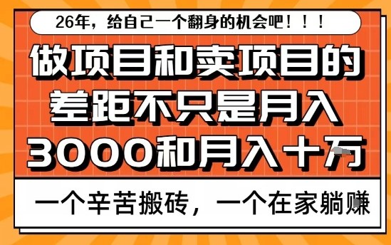 为什么卖项目能轻松月入10个W，而做项目却真正賺不到什么钱？原因竟然是这个！【揭秘】白米粥资源网-汇集全网副业资源白米粥资源网