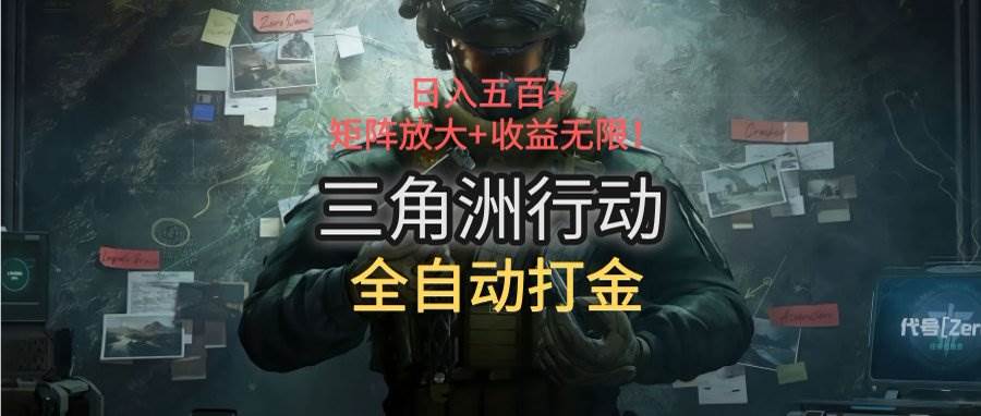 （15445期）三角洲行动全自动打金搬砖：日入五百，矩阵放大+收益无限白米粥资源网-汇集全网副业资源白米粥资源网