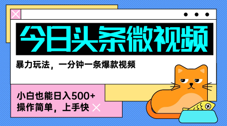 今日头条AI微视频玩法，最新前沿变现玩法拆解，零门槛，新手轻松日入5张白米粥资源网-汇集全网副业资源白米粥资源网