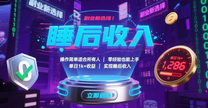副业新选择！操作简单适合所有人，零经验也能上手，单日1k+收益，实现睡后收入【揭秘】白米粥资源网-汇集全网副业资源白米粥资源网