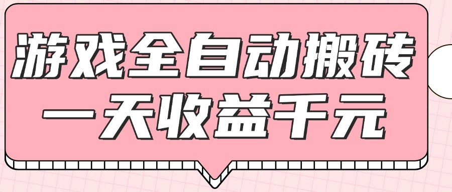 游戏全自动打金搬砖，一天收益1000+，0基础无脑操作白米粥资源网-汇集全网副业资源白米粥资源网