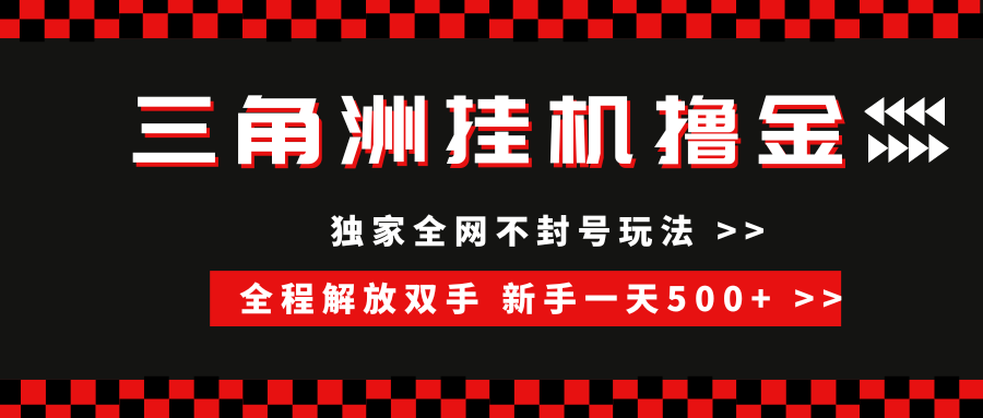 （15289期）三角洲全自动挂机，独家不封号玩法，单窗口20+，新手小白轻松一天500+，无脑搬砖白米粥资源网-汇集全网副业资源白米粥资源网