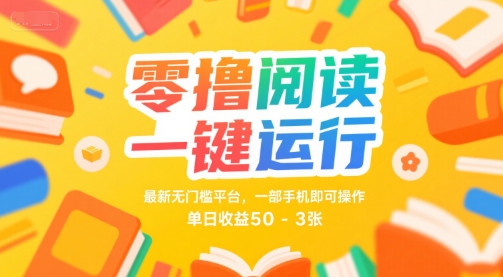 零撸阅读一键运行，最新无门槛平台， 一部手机即可操作，单日收益50-3张【揭秘】白米粥资源网-汇集全网副业资源白米粥资源网
