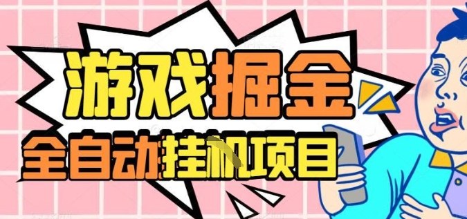 外服热门游戏搬砖,全自动升级打金无脑操作,月入过1W+,长期稳定副业好项目【揭秘】白米粥资源网-汇集全网副业资源白米粥资源网