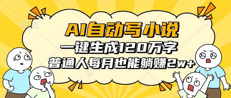 (16276期)AI自动写小说,一键生成120万字,普通人每月也能躺赚2w+白米粥资源网-汇集全网副业资源白米粥资源网