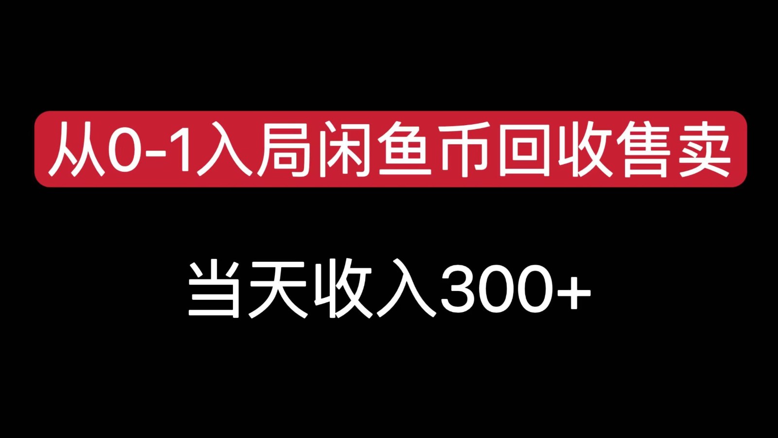 从0-1入局闲鱼币回收售卖，当天变现300，简单无脑白米粥资源网-汇集全网副业资源白米粥资源网