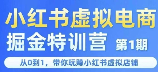小红书虚拟电商掘金特训营第1期，从0到1，带你玩转小红书虚拟店铺白米粥资源网-汇集全网副业资源白米粥资源网