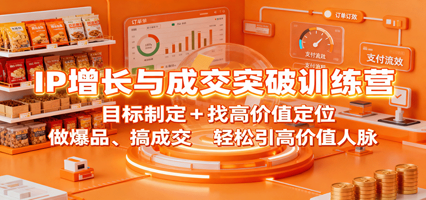 IP增长与成交突破训练营:目标制定+找高价值定位,做爆品、搞成交,轻松引高价值人脉白米粥资源网-汇集全网副业资源白米粥资源网