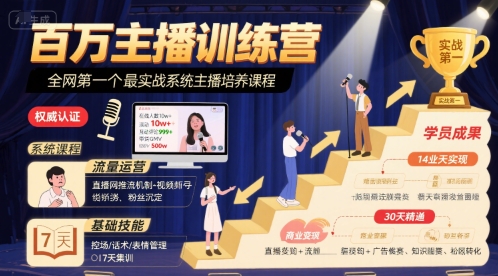 百万主播训练营，全网第一个最实战系统主播培养课程白米粥资源网-汇集全网副业资源白米粥资源网