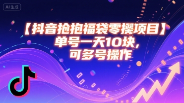 抖音抢福袋零撸项目，单号一天十块，可多号操作白米粥资源网-汇集全网副业资源白米粥资源网