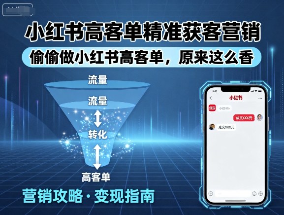 小红书高客单精准获客营销，偷偷做小红书高客单，原来这么香白米粥资源网-汇集全网副业资源白米粥资源网