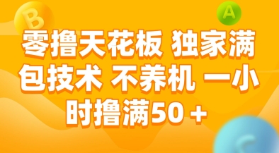 零撸天花板，独家满包技术，不用养机，一小时撸满50+，收益稳定【揭秘】白米粥资源网-汇集全网副业资源白米粥资源网