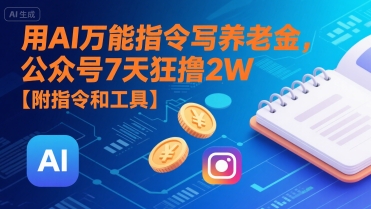 用AI万能指令写养老金，公众号7天狂撸2W【附指令和工具】白米粥资源网-汇集全网副业资源白米粥资源网