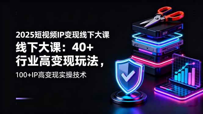 （16282期）2025短视频IP变现线下大课：40+行业高变现玩法，100+IP高变现实操技术白米粥资源网-汇集全网副业资源白米粥资源网