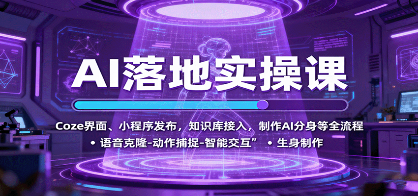 AI落地实操课：Coze界面、小程序发布，知识库接入，制作AI分身等全流程白米粥资源网-汇集全网副业资源白米粥资源网