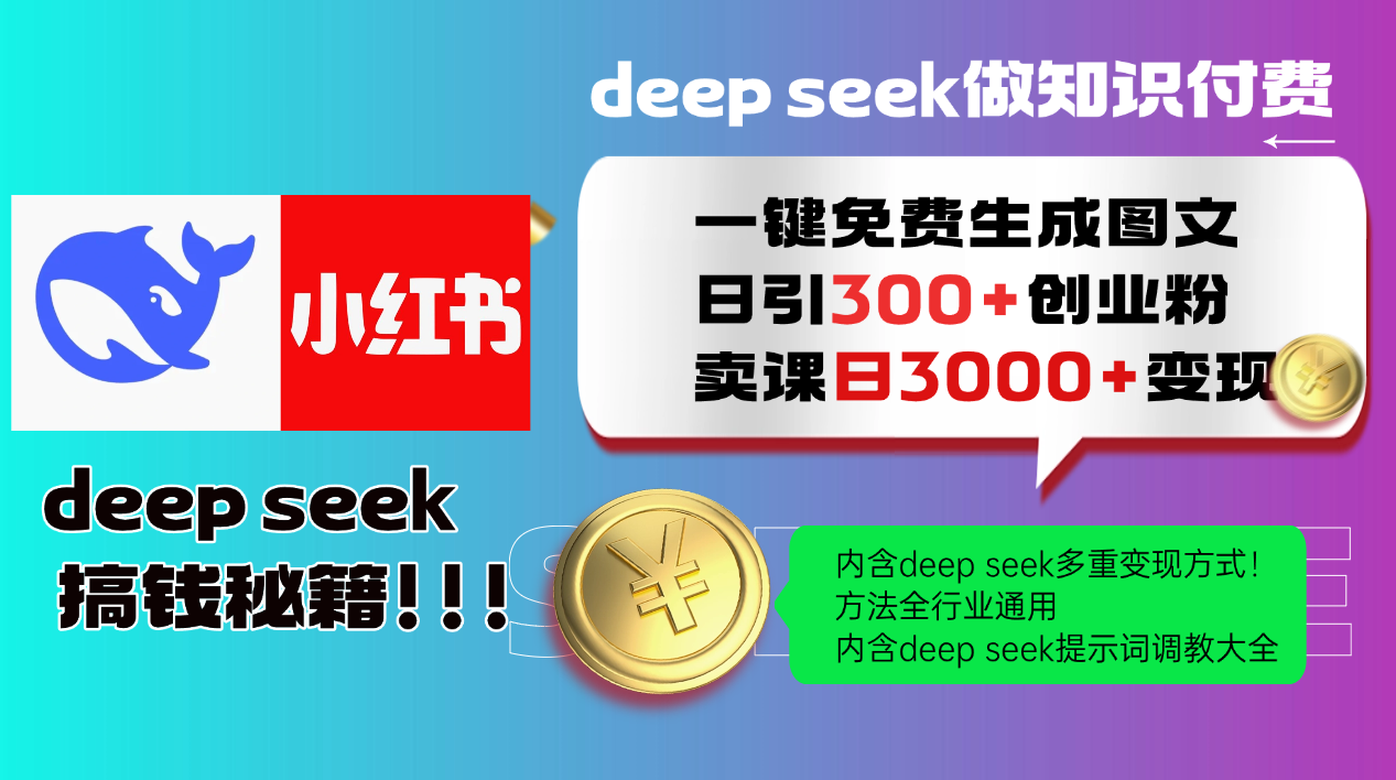 Deepseek 一键免费生成小红书图文日引300+创业粉，日变现3000+ 方法全行业通用白米粥资源网-汇集全网副业资源白米粥资源网