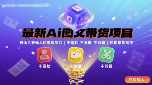最新Ai图文带货项目，最适合普通人的带货项目，不露脸 不直播 不剪辑就可以轻松带货搞钱白米粥资源网-汇集全网副业资源白米粥资源网