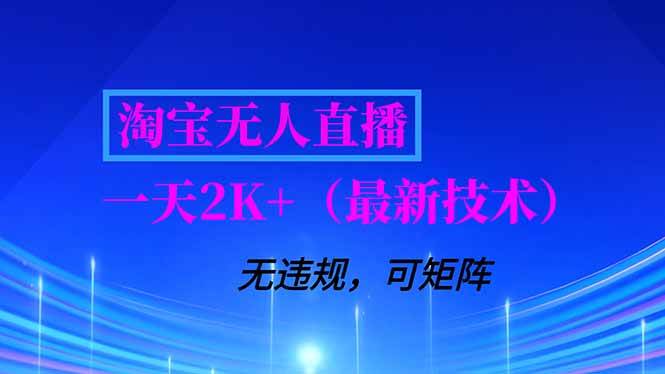 （16920期）淘宝无人直播【最新技术】，独家方法，一天搞2K+，无违规封号，支持矩阵操作，长期稳定白米粥资源网-汇集全网副业资源白米粥资源网