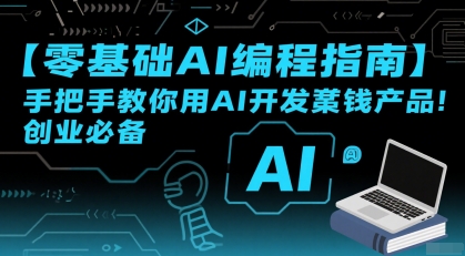 【零基础AI编程指南】手把手教你用AI开发賺钱产品！创业必备白米粥资源网-汇集全网副业资源白米粥资源网