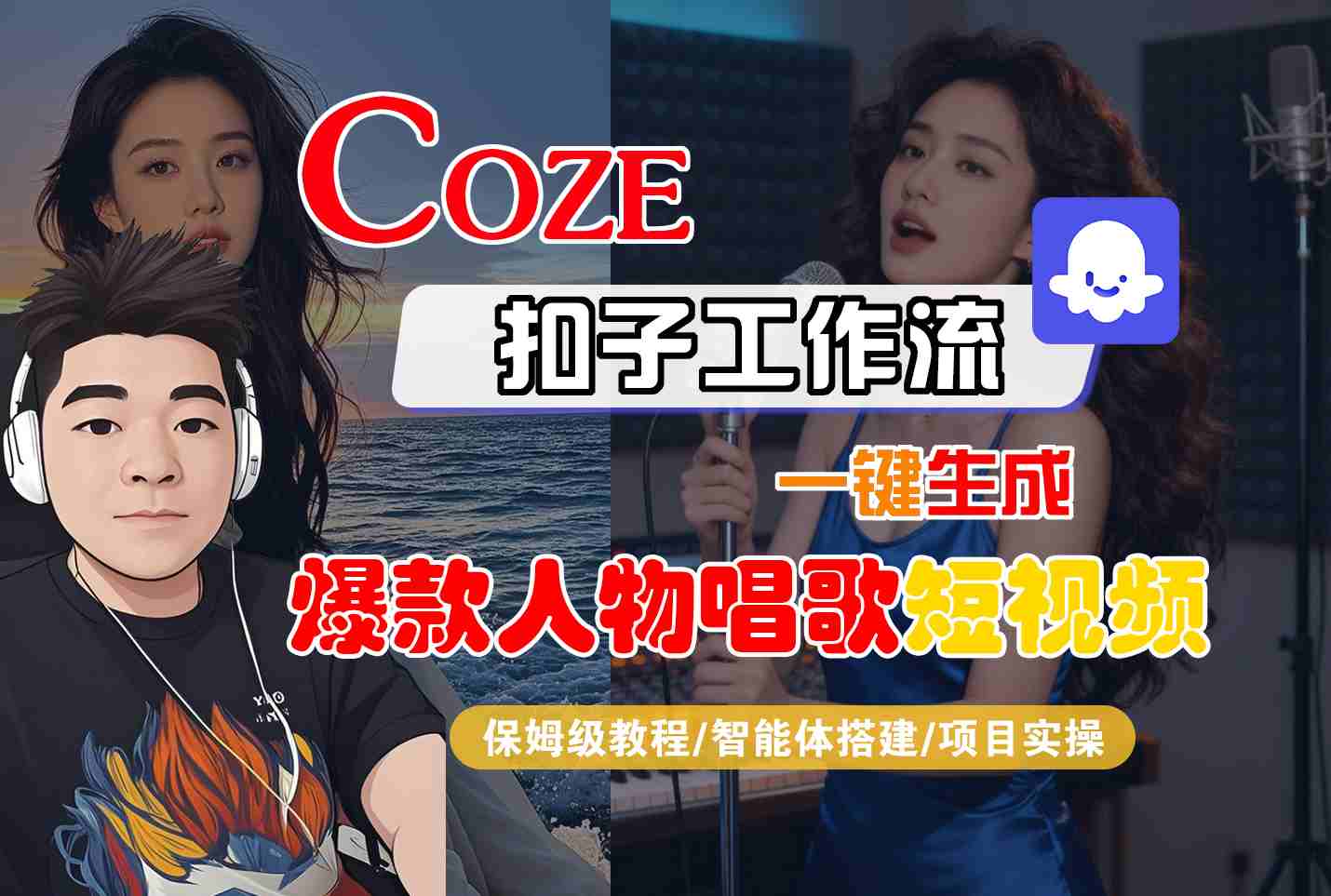 Coze扣子智能体工作流一键生成“爆款人物唱歌“短视频，全流程保姆级教学白米粥资源网-汇集全网副业资源白米粥资源网