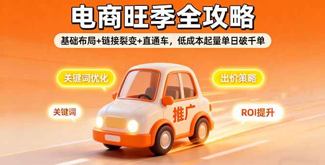 （16114期）2025电商旺季全攻略，基础布局+链接裂变+直通车，低成本起量单日破千单白米粥资源网-汇集全网副业资源白米粥资源网