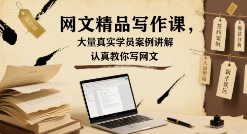 网文精品写作课，大量真实学员案例讲解，认真教你写网文白米粥资源网-汇集全网副业资源白米粥资源网
