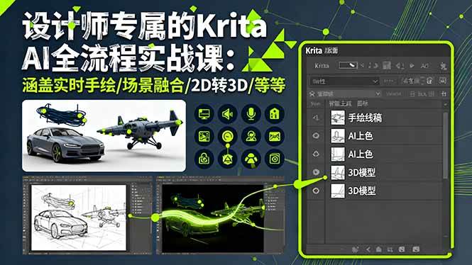 （16245期）设计师专属的Krita AI全流程实战课：涵盖实时手绘/场景融合/2D转3D/等等白米粥资源网-汇集全网副业资源白米粥资源网