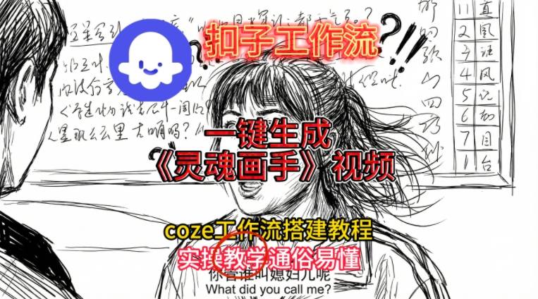 灵魂画手视频扣子工作流搭建教程2025保姆级教程，Coze工作流一键搭建，直接生成灵魂画手风格视频白米粥资源网-汇集全网副业资源白米粥资源网
